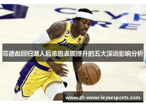 范德彪回归湖人后浓眉表现提升的五大深远影响分析