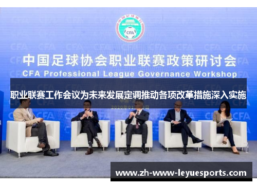 职业联赛工作会议为未来发展定调推动各项改革措施深入实施