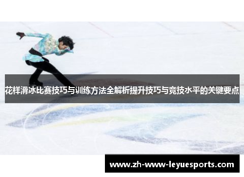 花样滑冰比赛技巧与训练方法全解析提升技巧与竞技水平的关键要点