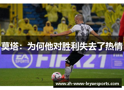 莫塔：为何他对胜利失去了热情