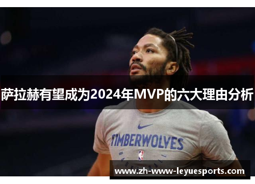 萨拉赫有望成为2024年MVP的六大理由分析