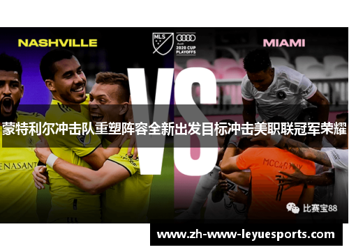 蒙特利尔冲击队重塑阵容全新出发目标冲击美职联冠军荣耀