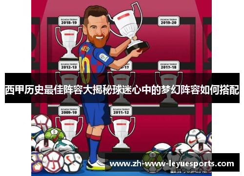 西甲历史最佳阵容大揭秘球迷心中的梦幻阵容如何搭配
