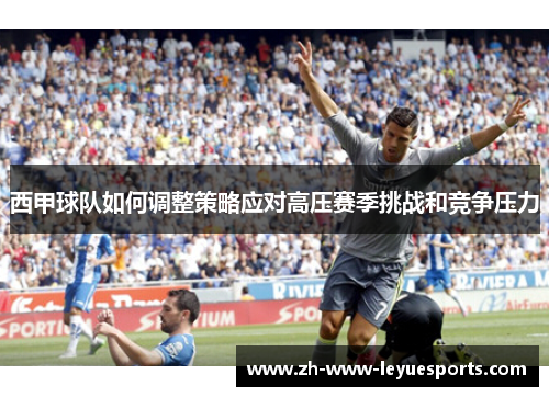 西甲球队如何调整策略应对高压赛季挑战和竞争压力