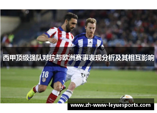 西甲顶级强队对抗与欧洲赛事表现分析及其相互影响