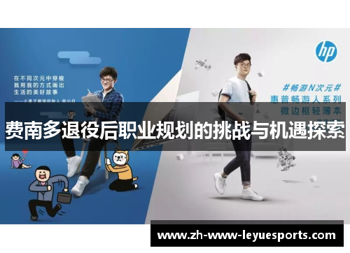 费南多退役后职业规划的挑战与机遇探索