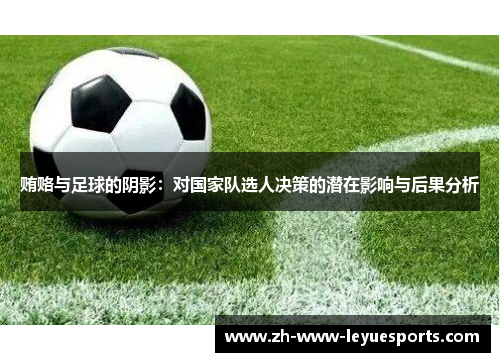 贿赂与足球的阴影：对国家队选人决策的潜在影响与后果分析