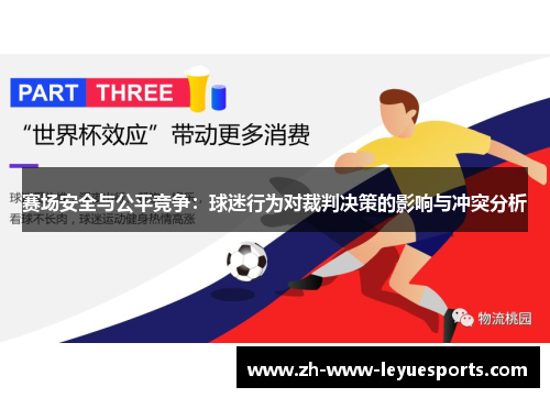 赛场安全与公平竞争：球迷行为对裁判决策的影响与冲突分析