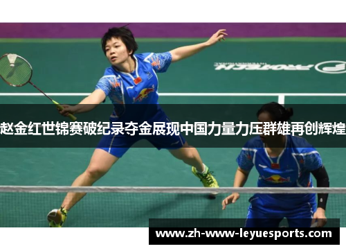 赵金红世锦赛破纪录夺金展现中国力量力压群雄再创辉煌