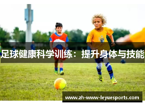 足球健康科学训练：提升身体与技能