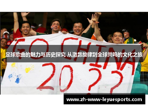 足球歌曲的魅力与历史探究 从激昂旋律到全球共鸣的文化之旅
