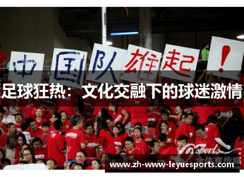 足球狂热：文化交融下的球迷激情