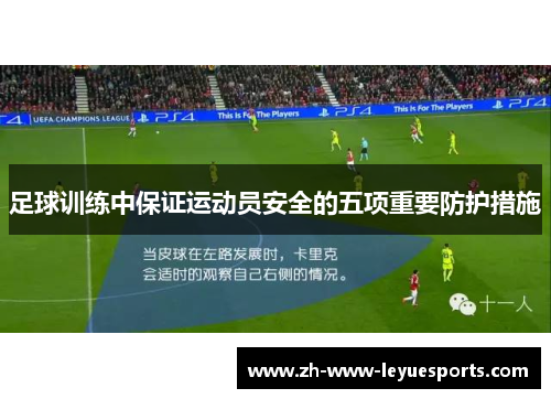 足球训练中保证运动员安全的五项重要防护措施 足球训练中保证运动员安全的五项重要防护措施