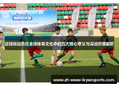 足球运动员在全球体育文化中的五大核心意义与深远价值解析
