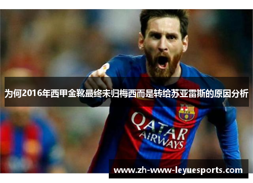 为何2016年西甲金靴最终未归梅西而是转给苏亚雷斯的原因分析