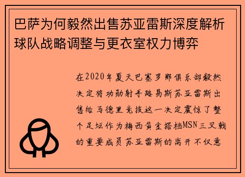 巴萨为何毅然出售苏亚雷斯深度解析球队战略调整与更衣室权力博弈
