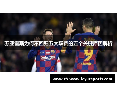 苏亚雷斯为何不回归五大联赛的五个关键原因解析