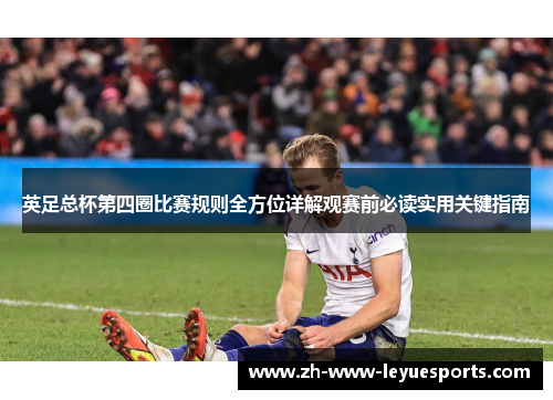 英足总杯第四圈比赛规则全方位详解观赛前必读实用关键指南