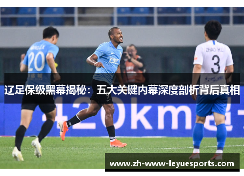 辽足保级黑幕揭秘：五大关键内幕深度剖析背后真相
