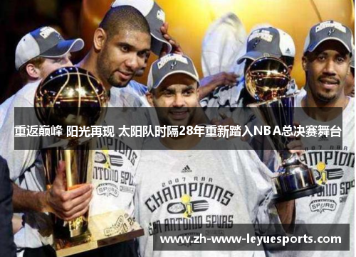 重返巅峰 阳光再现 太阳队时隔28年重新踏入NBA总决赛舞台