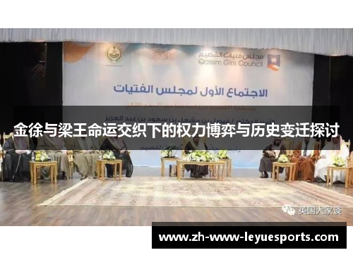 金徐与梁王命运交织下的权力博弈与历史变迁探讨