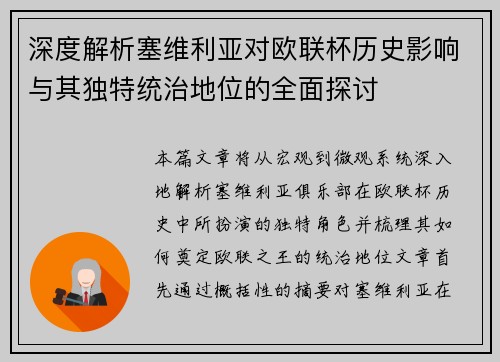 深度解析塞维利亚对欧联杯历史影响与其独特统治地位的全面探讨