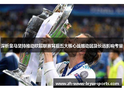 深析皇马坚持推动欧超联赛背后五大核心战略动因及长远影响考量