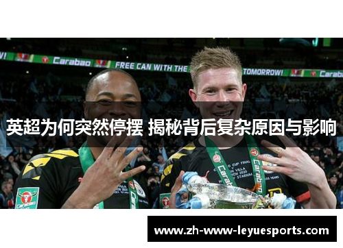 英超为何突然停摆 揭秘背后复杂原因与影响
