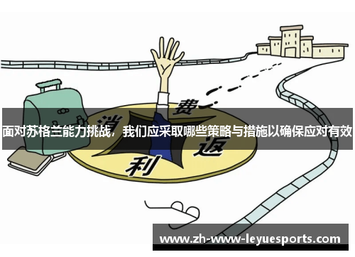 面对苏格兰能力挑战，我们应采取哪些策略与措施以确保应对有效