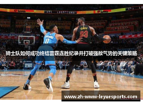 骑士队如何成功终结雷霆连胜纪录并打破强敌气势的关键策略
