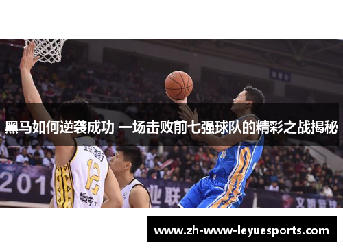 黑马如何逆袭成功 一场击败前七强球队的精彩之战揭秘
