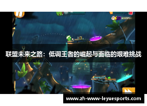 联盟未来之路：低调王者的崛起与面临的艰难挑战