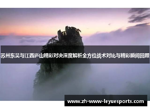 苏州东吴与江西庐山精彩对决深度解析全方位战术对比与精彩瞬间回顾