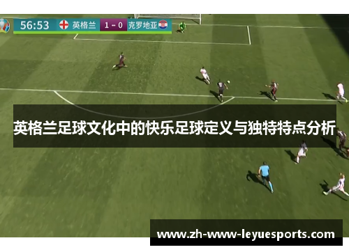 英格兰足球文化中的快乐足球定义与独特特点分析