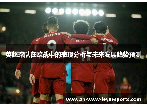 英超球队在欧战中的表现分析与未来发展趋势预测