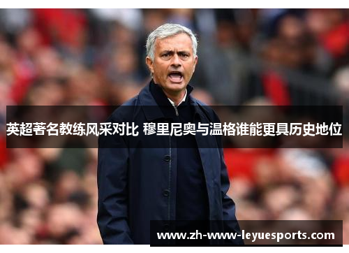 英超著名教练风采对比 穆里尼奥与温格谁能更具历史地位