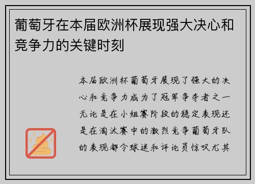 葡萄牙在本届欧洲杯展现强大决心和竞争力的关键时刻