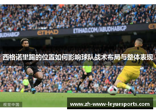 西格诺里踢的位置如何影响球队战术布局与整体表现
