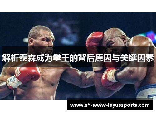 解析泰森成为拳王的背后原因与关键因素