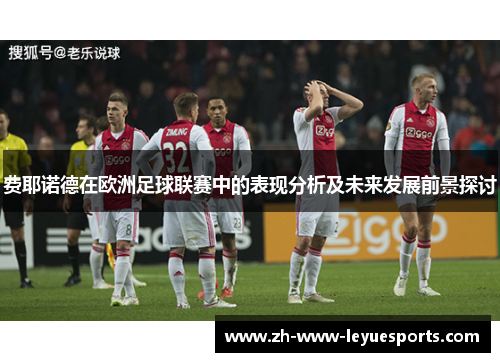 费耶诺德在欧洲足球联赛中的表现分析及未来发展前景探讨