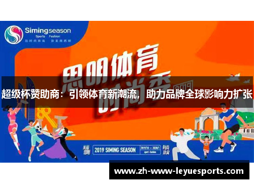 超级杯赞助商：引领体育新潮流，助力品牌全球影响力扩张