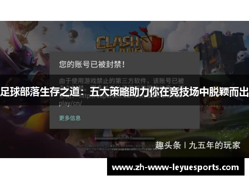 足球部落生存之道：五大策略助力你在竞技场中脱颖而出