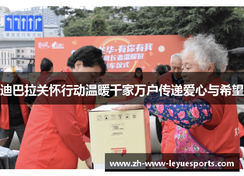 迪巴拉关怀行动温暖千家万户传递爱心与希望