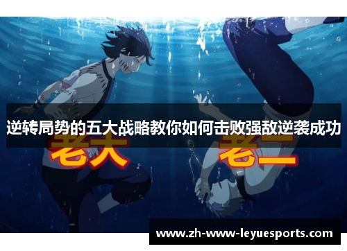 逆转局势的五大战略教你如何击败强敌逆袭成功