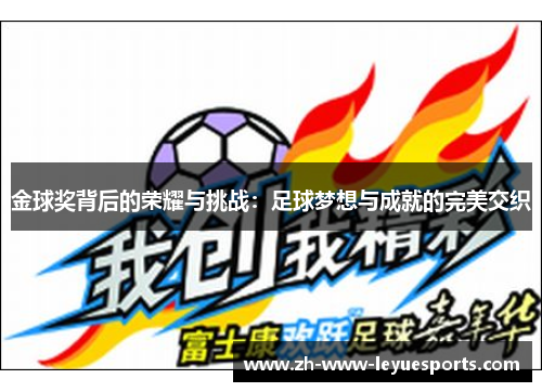 金球奖背后的荣耀与挑战：足球梦想与成就的完美交织
