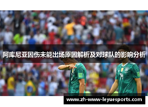阿库尼亚因伤未能出场原因解析及对球队的影响分析
