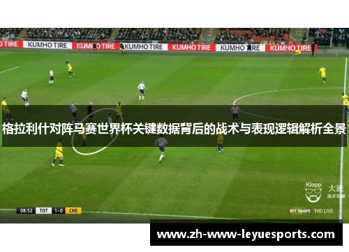 格拉利什对阵马赛世界杯关键数据背后的战术与表现逻辑解析全景