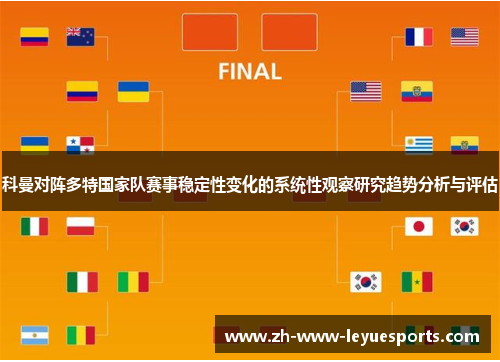 科曼对阵多特国家队赛事稳定性变化的系统性观察研究趋势分析与评估