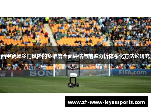 西甲赛场冷门风险的多维度全面评估与前瞻分析体系化方法论研究