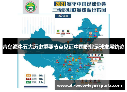 青岛海牛五大历史重要节点见证中国职业足球发展轨迹